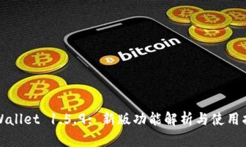 TPWallet 1.5.9: 新版功能解析与使用指南