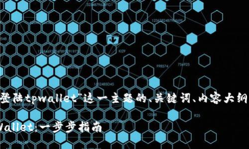 下面是针对“换了手机怎么登陆tpwallet”这一主题的、关键词、内容大纲，以及相关问题的详细介绍。

换了手机怎么快速登录TPWallet：一步步指南