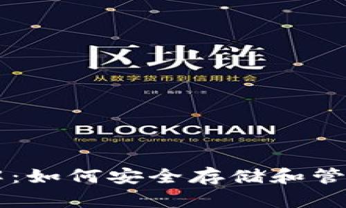 虚拟币钱包详解：如何安全存储和管理你的数字资产