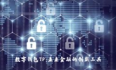 数字钱包TP：未来金融的创