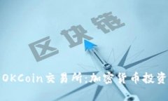 全面解析OKCoin交易所：加