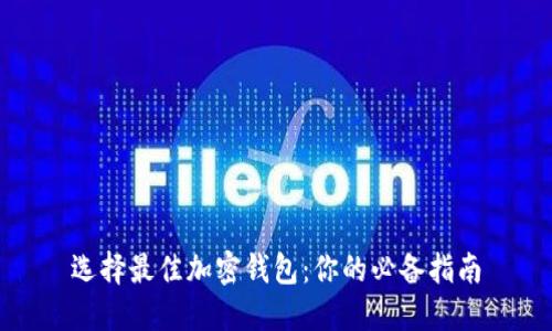选择最佳加密钱包：你的必备指南