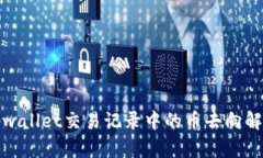 tpwallet交易记录中的币去向