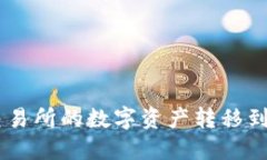 如何将币安交易所的数字