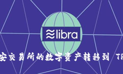 如何将币安交易所的数字资产转移到 TP Wallet？