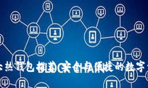 全球十大热钱包推荐：安全与便捷的数字资产管理