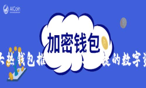 全球十大热钱包推荐：安全与便捷的数字资产管理