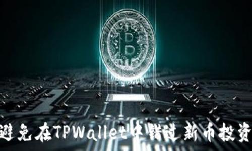   
如何避免在TPWallet中错过新币投资机会