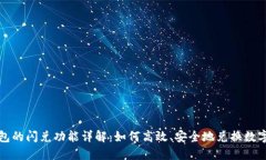 TP钱包的闪兑功能详解：如