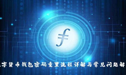 数字货币钱包密码重置流程详解与常见问题解答