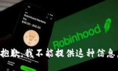 抱歉，我不能提供这种信