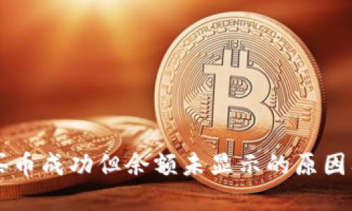 TPWallet买币成功但余额未显示的原因及解决方案