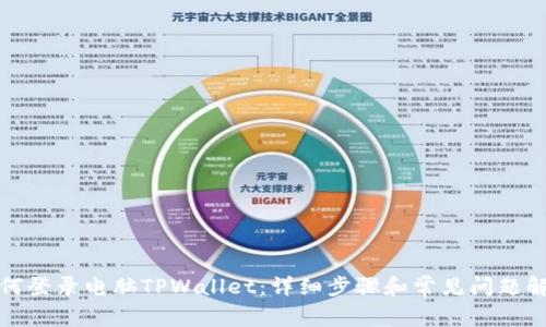 如何登录电脑TPWallet：详细步骤和常见问题解答