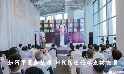 如何下载和使用IM钱包进行以太坊交易