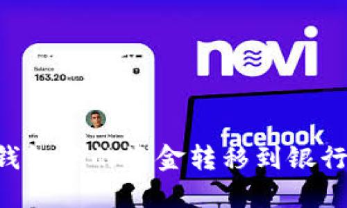 如何将数字钱包中的资金转移到银行卡：详细指南
