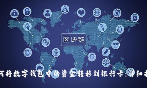 如何将数字钱包中的资金转移到银行卡：详细指南