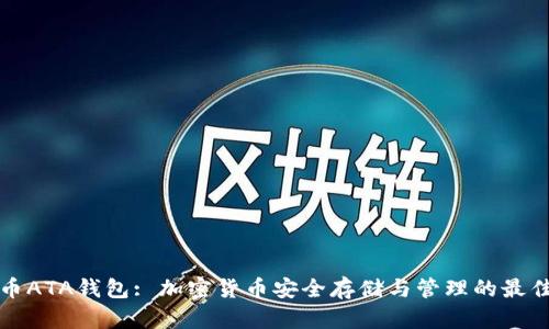 虚拟币ATA钱包: 加密货币安全存储与管理的最佳选择