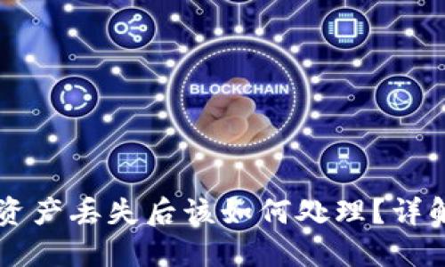TPWallet资产丢失后该如何处理？详解解决方案