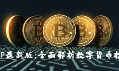 币快报APP最新版：全面解析数字货币投资新选择