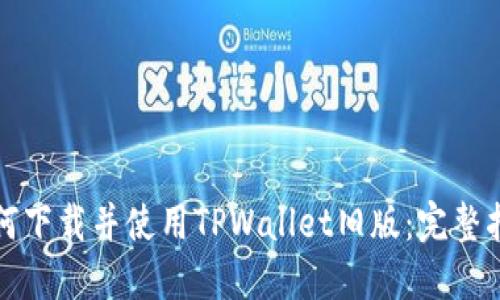如何下载并使用TPWallet旧版：完整指南
