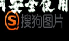 区块链钱包：如何安全使