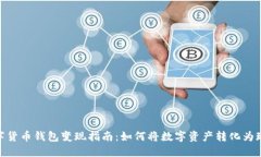 数字货币钱包变现指南：