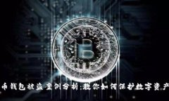 虚拟币钱包被盗案例分析