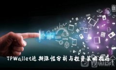 TPWallet近期涨幅分析与投资