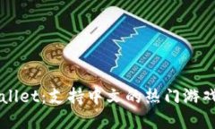 TPWallet：支持中文的热门游