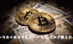 如何将小狐狸钱包导入T