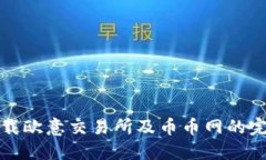 如何下载欧意交易所及币