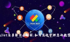 TPWallet交易软件全解析：如