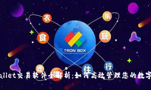 TPWallet交易软件全解析：如何高效管理您的数字资产