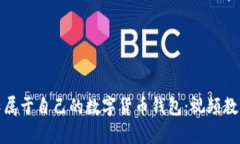 如何制作属于自己的数字