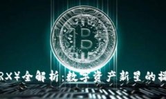 波场币（TRX）全解析：数