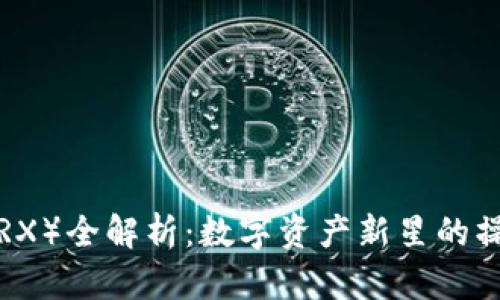 波场币（TRX）全解析：数字资产新星的操作与潜力