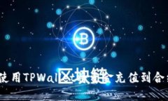 : 如何使用TPWallet将资金充