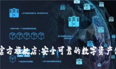 Ledger钱包官方旗舰店：安