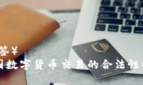 （标签）  
中国数字货币交易的合法性解析