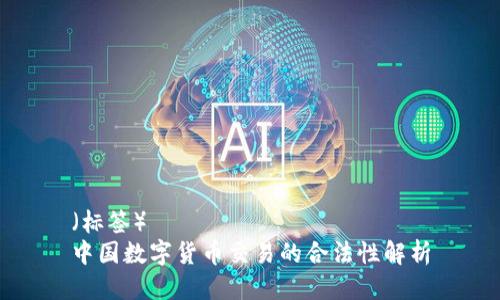 （标签）  
中国数字货币交易的合法性解析