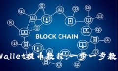 易懂的TPWallet提币教程：一