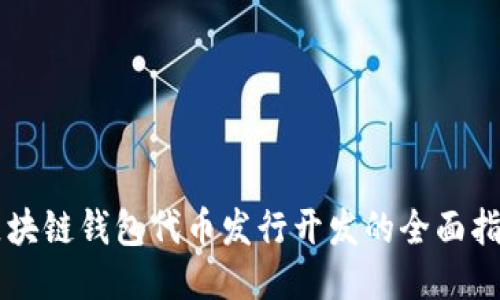 区块链钱包代币发行开发的全面指南