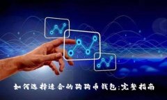 如何选择适合的狗狗币钱