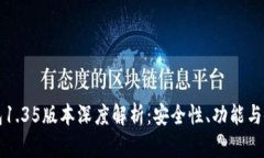 TP冷钱包1.35版本深度解析