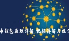 虚拟币钱包原理详解：视