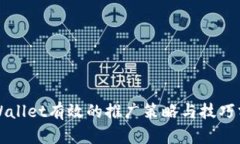 TPWallet有效的推广策略与技