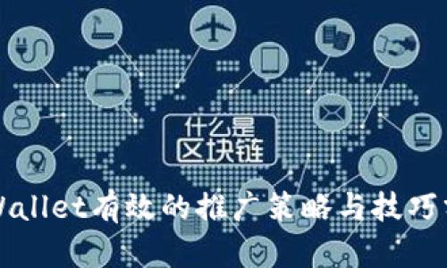 TPWallet有效的推广策略与技巧分析