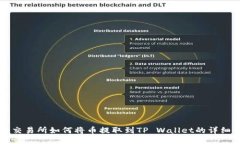 中币交易所如何将币提取