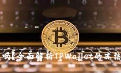 TPWallet能冻结吗？全面解析