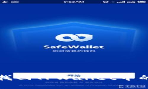 如何轻松找回TPWallet中的丢失财产